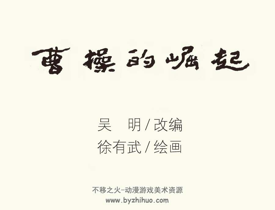 曹操的崛起 徐有武 绘 PDF格式连环画 百度网盘下载 16.24MB