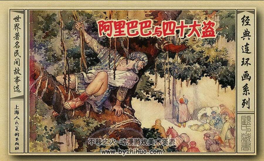 阿里巴巴和四十大盗 上海人美 1956年pdf格式连环画 百度网盘下载 116M 125P