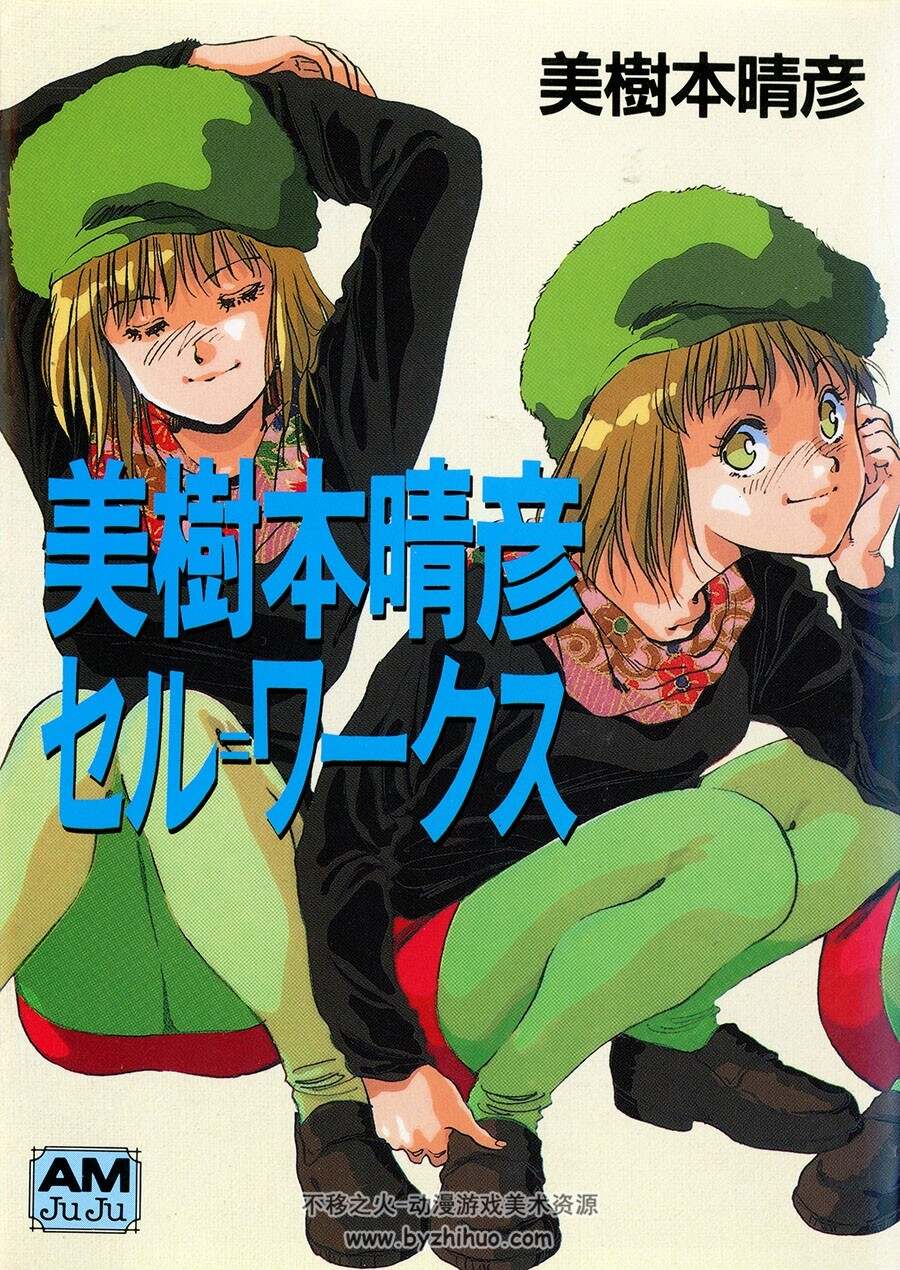 美樹本晴彦 セル・ワークス 美树本晴彦 插画集 百度网盘下载