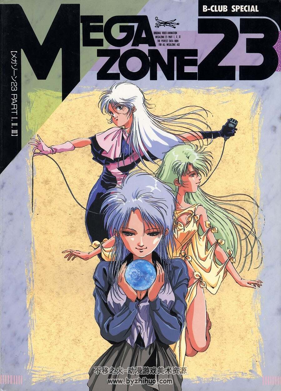 B-club Special Megazone 23 无限地带设定画集百度网盘下载- 不移之火