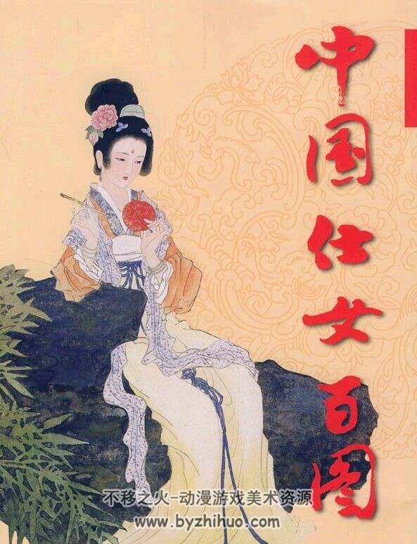 中国仕女百图 彭连熙 天津杨柳青画社 PDF格式 百度网盘下载