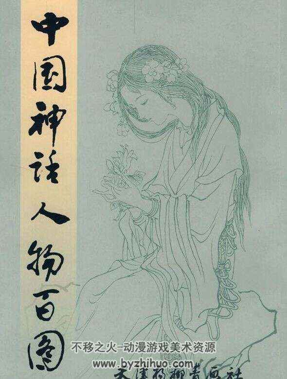 中国神话人物百图 彭连熙 天津杨柳青画社 PDF格式 百度网盘下载