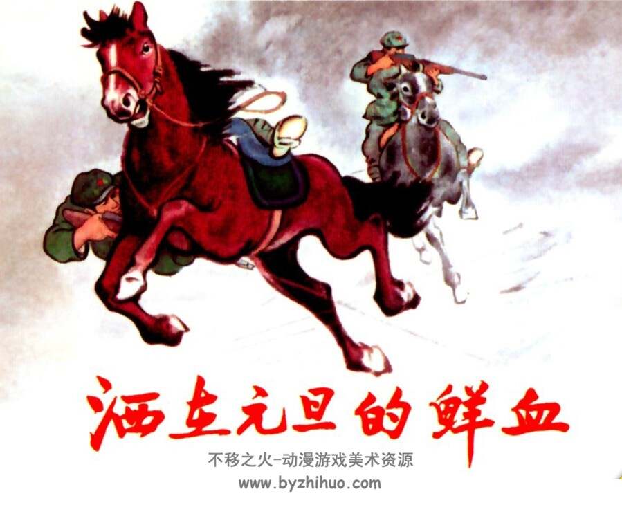 洒在元旦的鲜血 1959年出版 PDF格式连环画 百度网盘下载35MB
