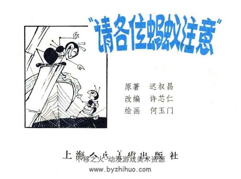 请各位蚂蚁注意 少儿彩色老连环画 PDF格式 百度网盘下载