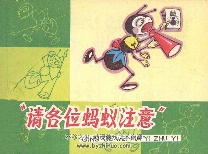 请各位蚂蚁注意 少儿彩色老连环画 PDF格式 百度网盘下载