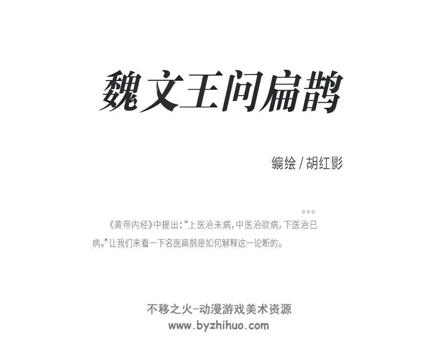 魏文王问扁鹊 PDF格式连环画 百度网盘下载 17.50MB