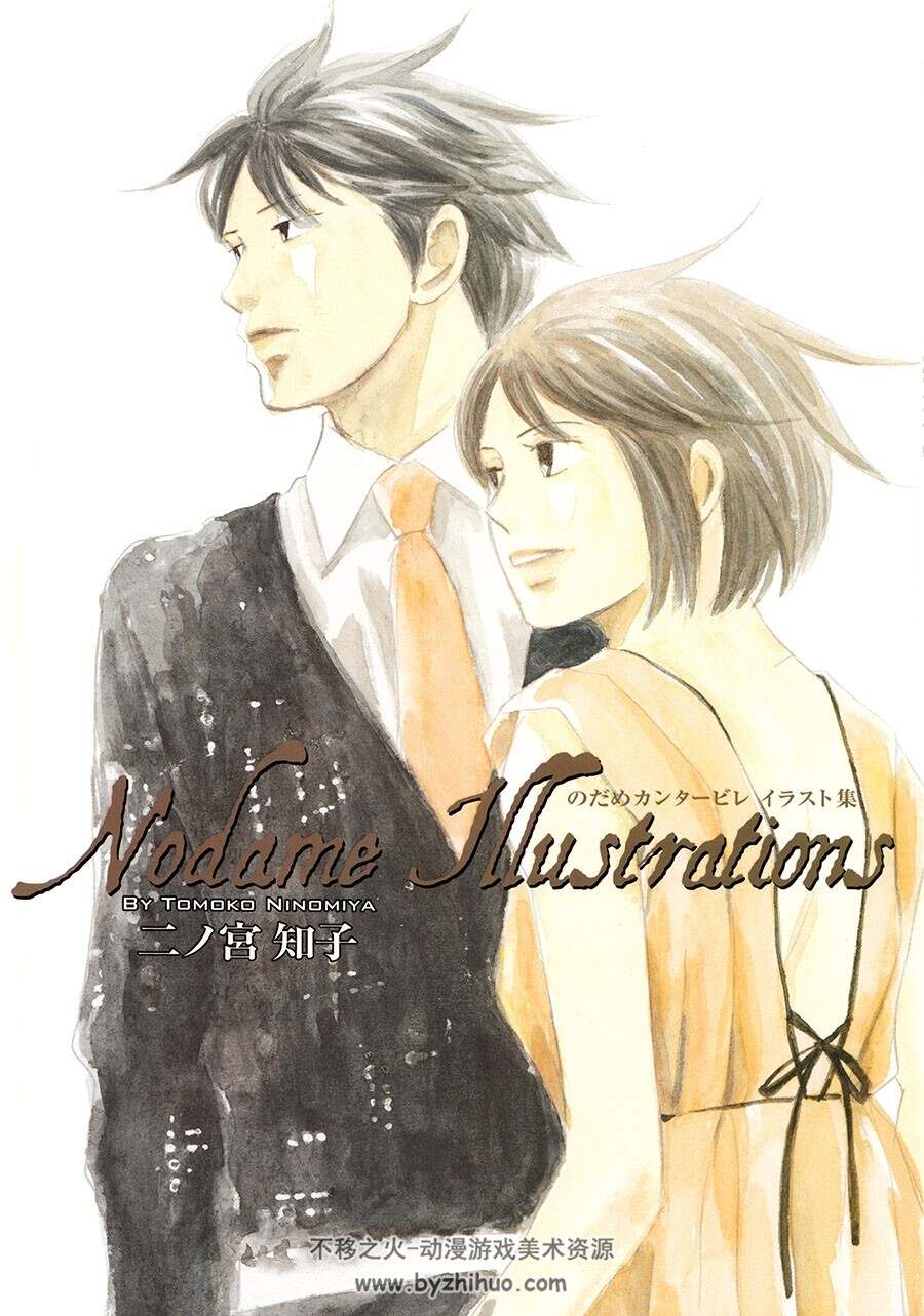 のだめカンタービレイラスト集 插画集 百度网盘下载 85P