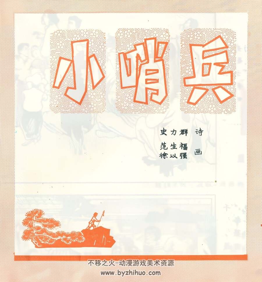 小哨兵 范生福 绘 PDF格式连环画 百度网盘下载 14.90MB