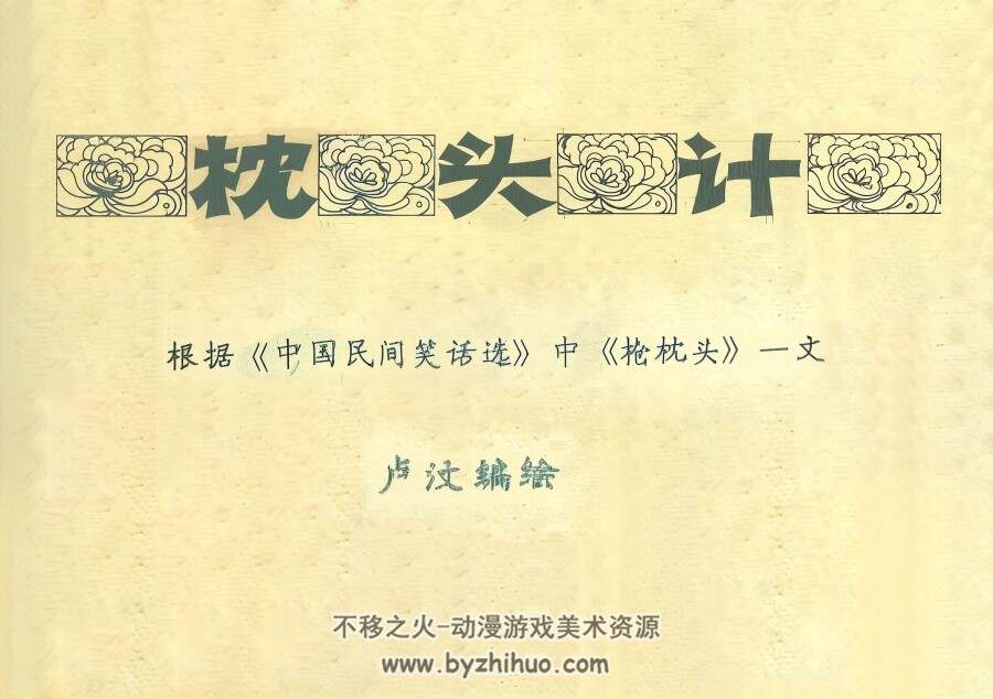 枕头记 卢汶 绘 PDF格式连环画 百度网盘下载 10.93MB