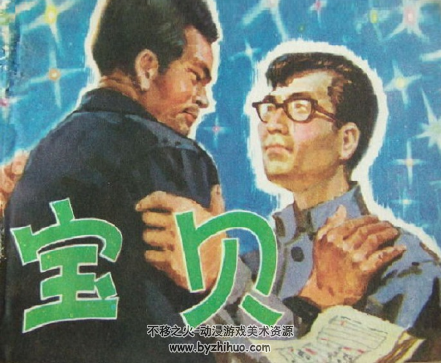 宝贝 PDF格式连环画 百度网盘下载