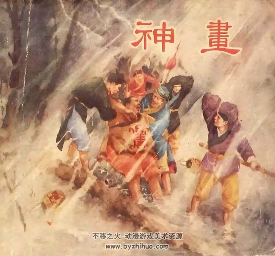 神画 1956年 颜梅华 绘 PDF格式连环画 百度网盘下载 31.49MB