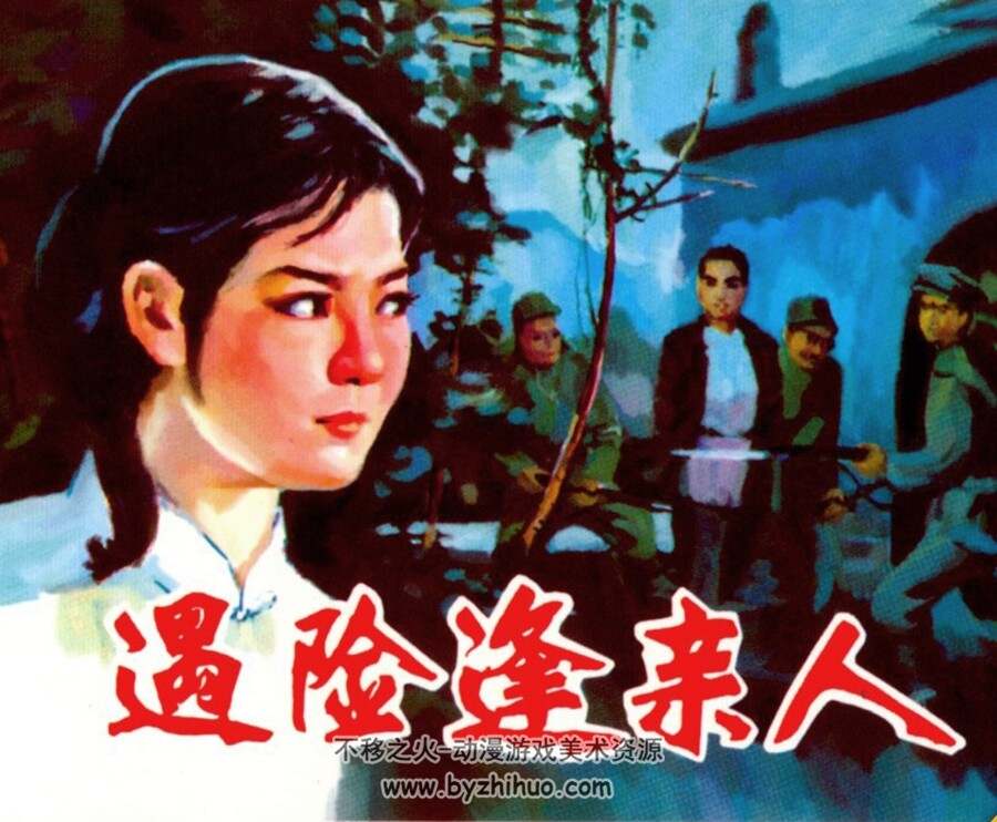 遇险逢亲人 1980年出版 PDF格式连环画 百度网盘下载 57MB