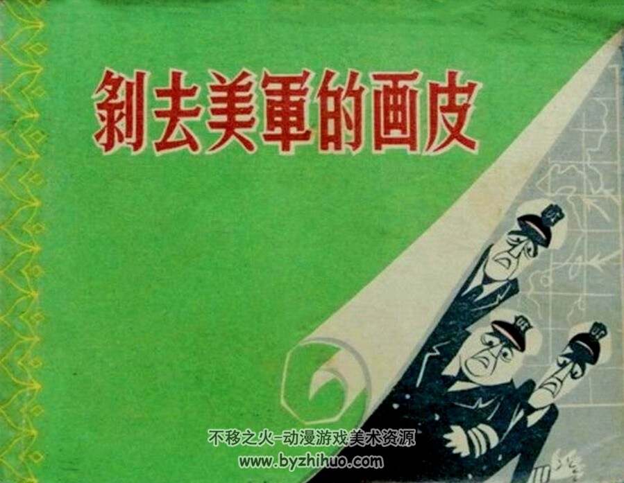 剥去M军的画皮 江苏人民 PDF格式连环画 百度网盘下载