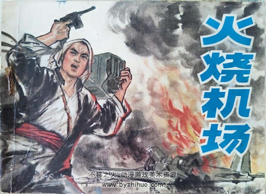 火烧机场 辽宁美术出版社1980 PDF格式连环画 百度网盘下载