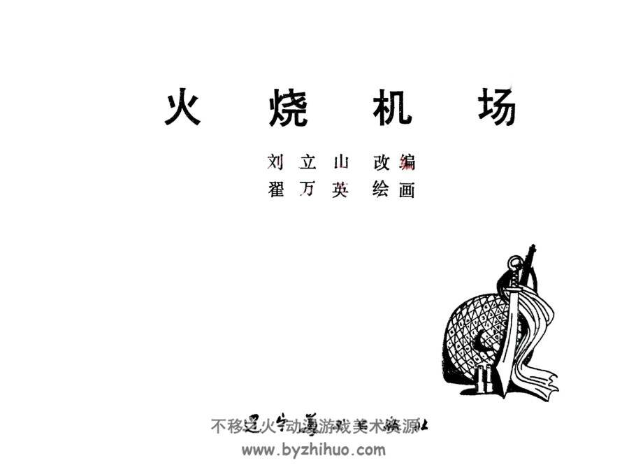 火烧机场 辽宁美术出版社1980 PDF格式连环画 百度网盘下载