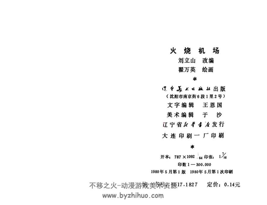 火烧机场 辽宁美术出版社1980 PDF格式连环画 百度网盘下载