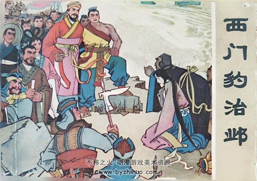 西门豹治邺 吉林人民出版社1975 PDF格式连环画 百度网盘下载