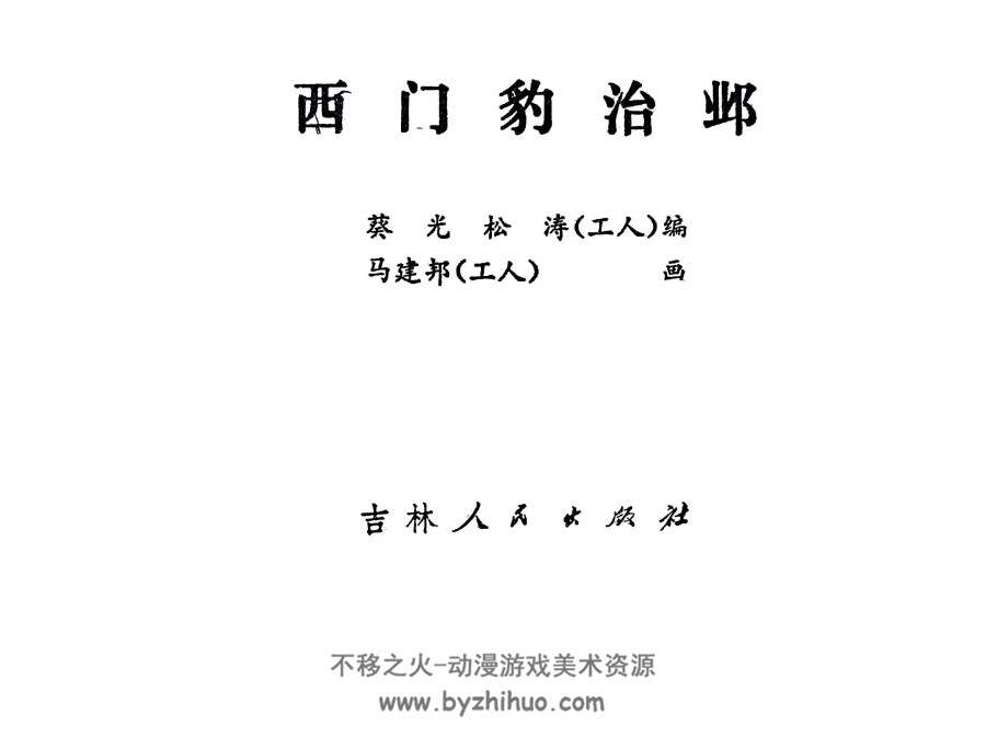 西门豹治邺 吉林人民出版社1975 PDF格式连环画 百度网盘下载