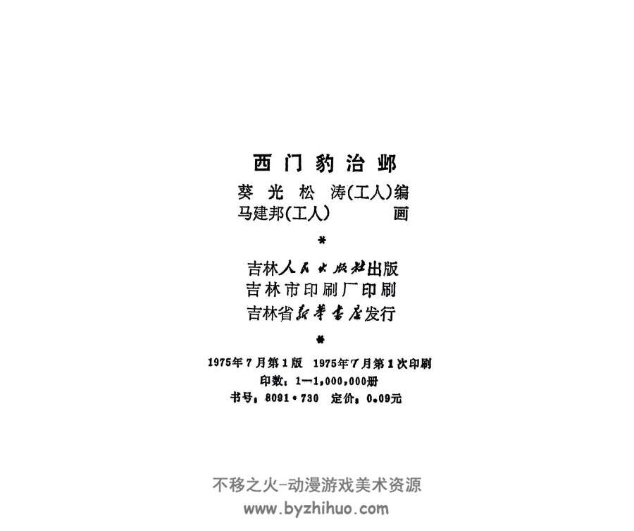 西门豹治邺 吉林人民出版社1975 PDF格式连环画 百度网盘下载