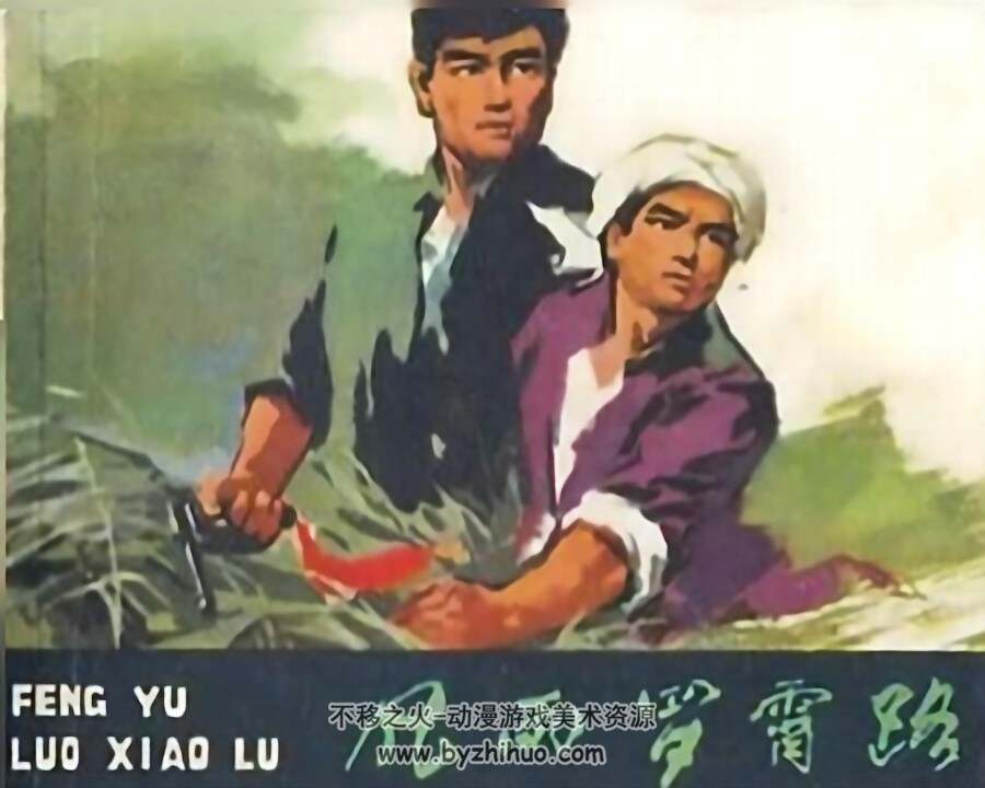 风雨罗霄路 浙江人民出版社1978年 PDF格式连环画 百度网盘下载