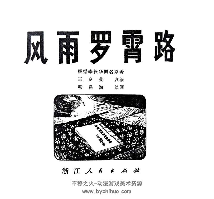 风雨罗霄路 浙江人民出版社1978年 PDF格式连环画 百度网盘下载