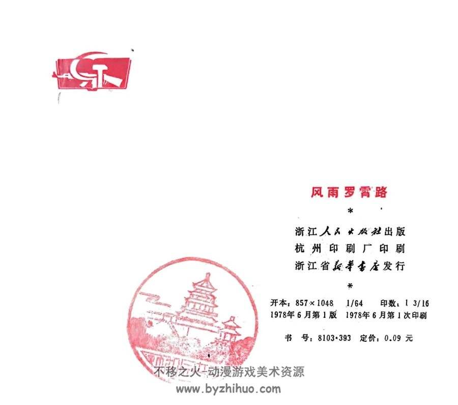 风雨罗霄路 浙江人民出版社1978年 PDF格式连环画 百度网盘下载