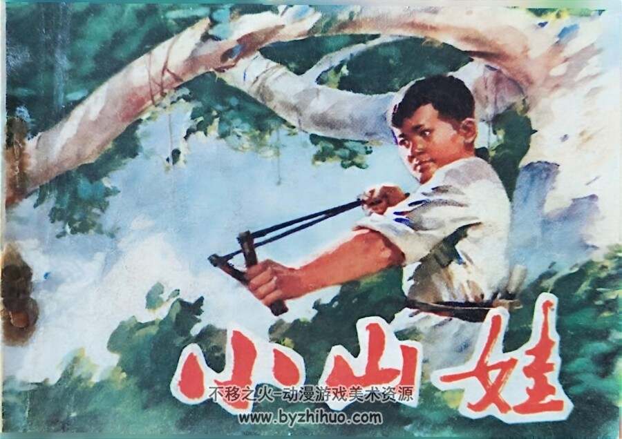 小山娃 人美1976年 PDF格式连环画 百度网盘下载