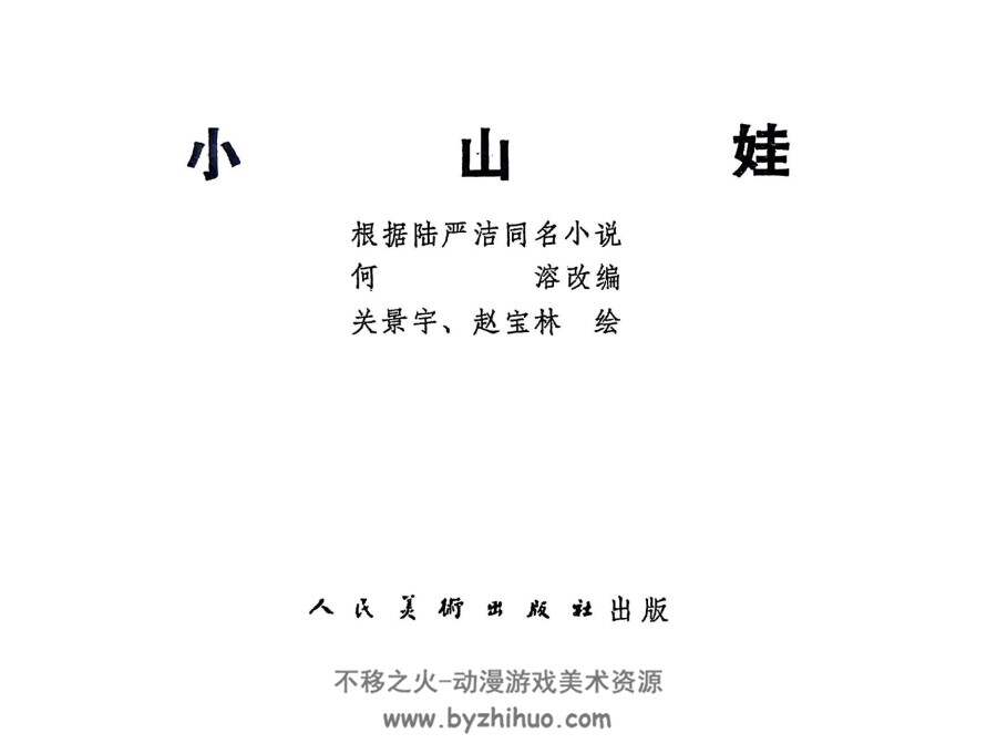 小山娃 人美1976年 PDF格式连环画 百度网盘下载