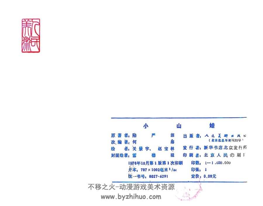 小山娃 人美1976年 PDF格式连环画 百度网盘下载