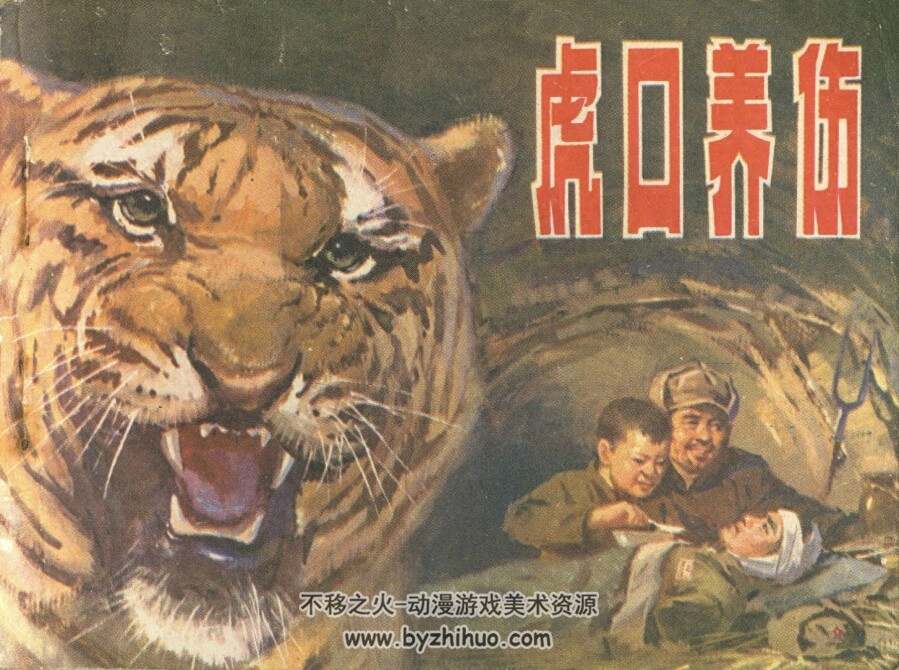 虎口养伤 1980年出版 PDF格式连环画 百度网盘下载66.5MB