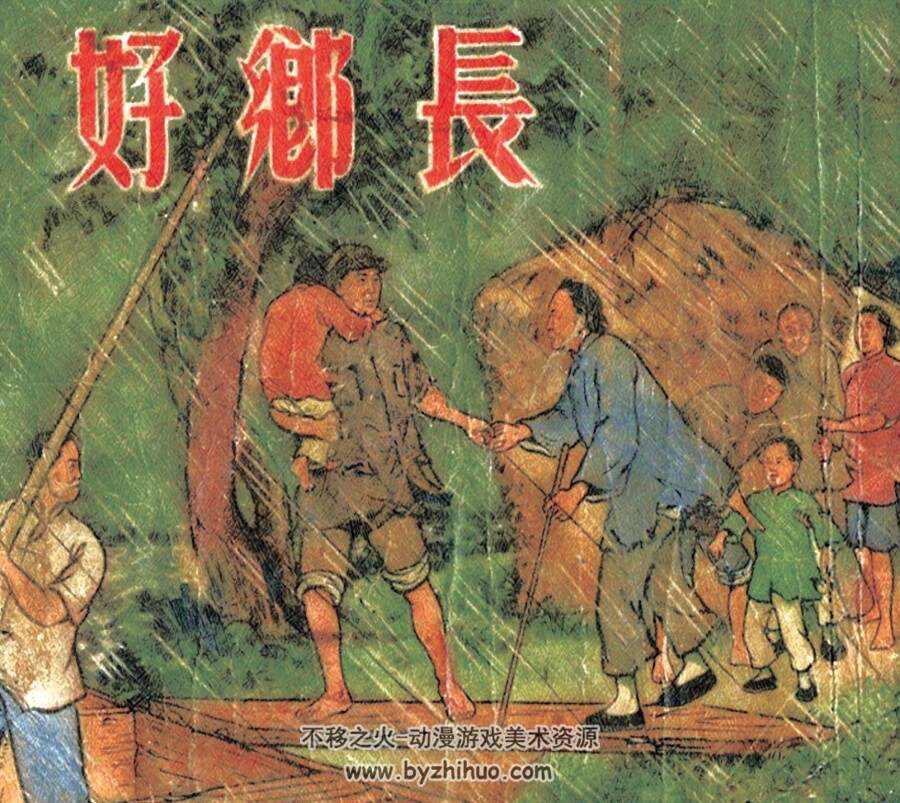 好乡长 1953年出版 PDF格式连环画 百度网盘下载71.4MB