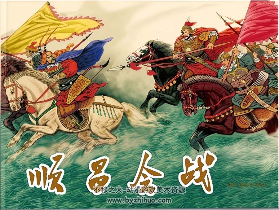顺昌会战 1960年 PDF格式连环画 百度网盘下载 61.07MB