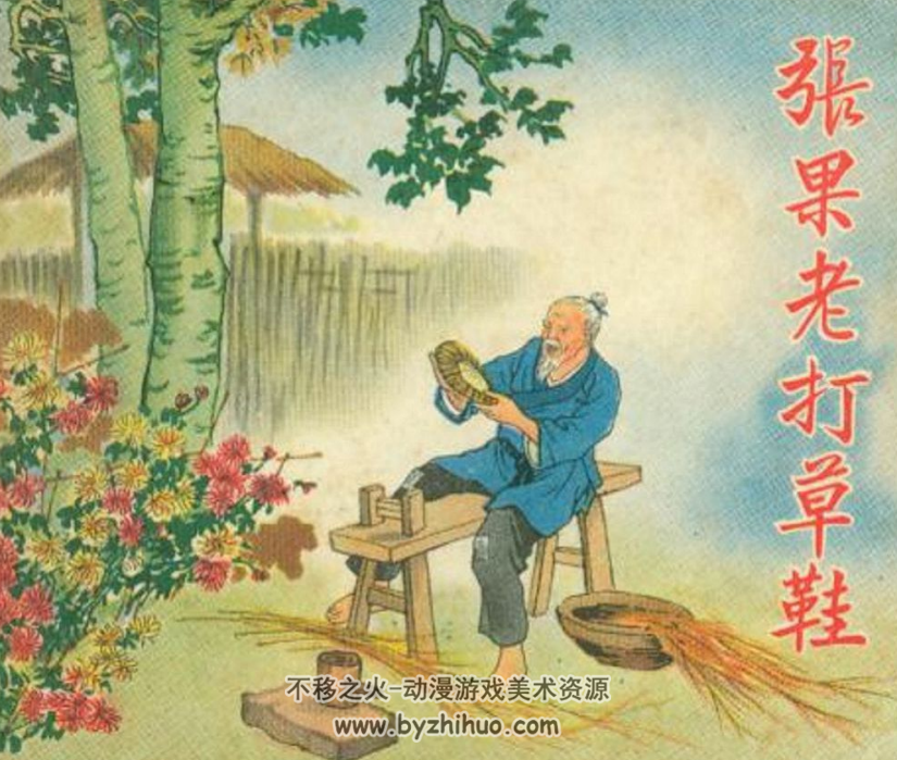 张果老打草鞋+采药女 PDF格式连环画 百度网盘下载