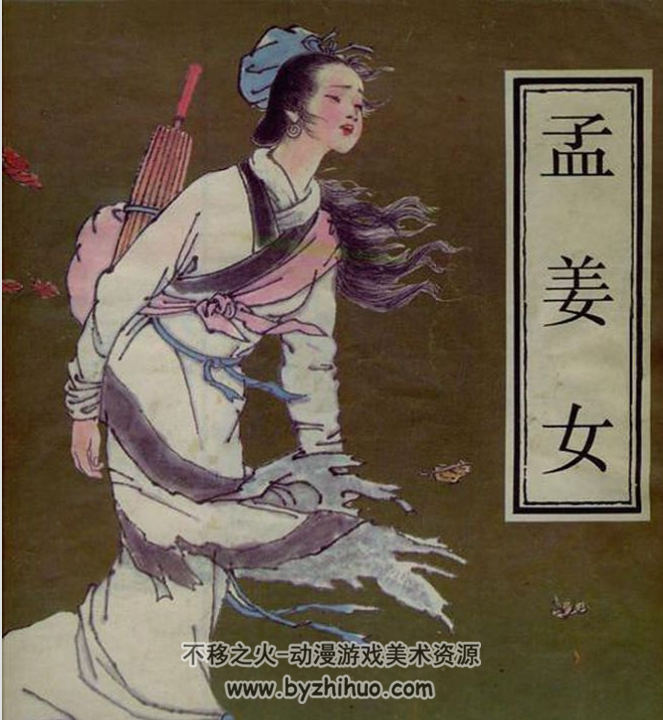孟姜女彩绘 PDF格式连环画 百度网盘下载