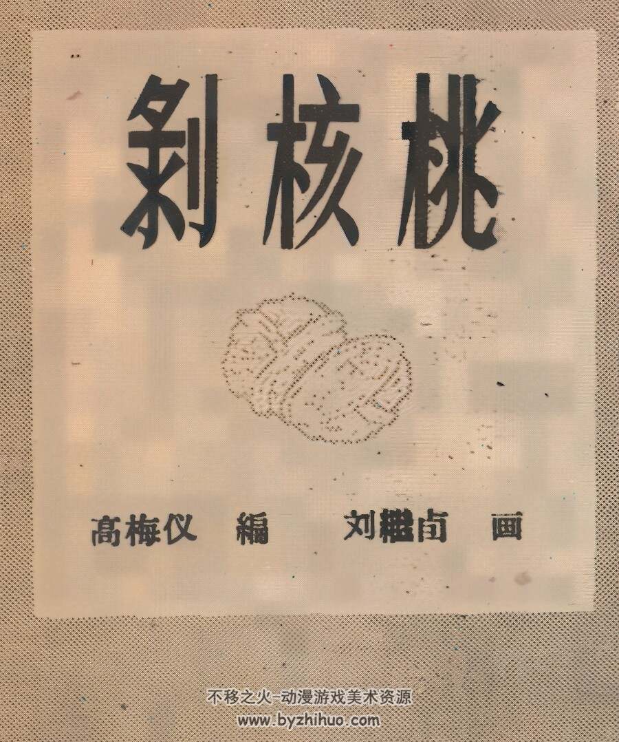 剥核桃 1960年 刘继卣 绘 PDF格式连环画 百度网盘下载 21.13MB