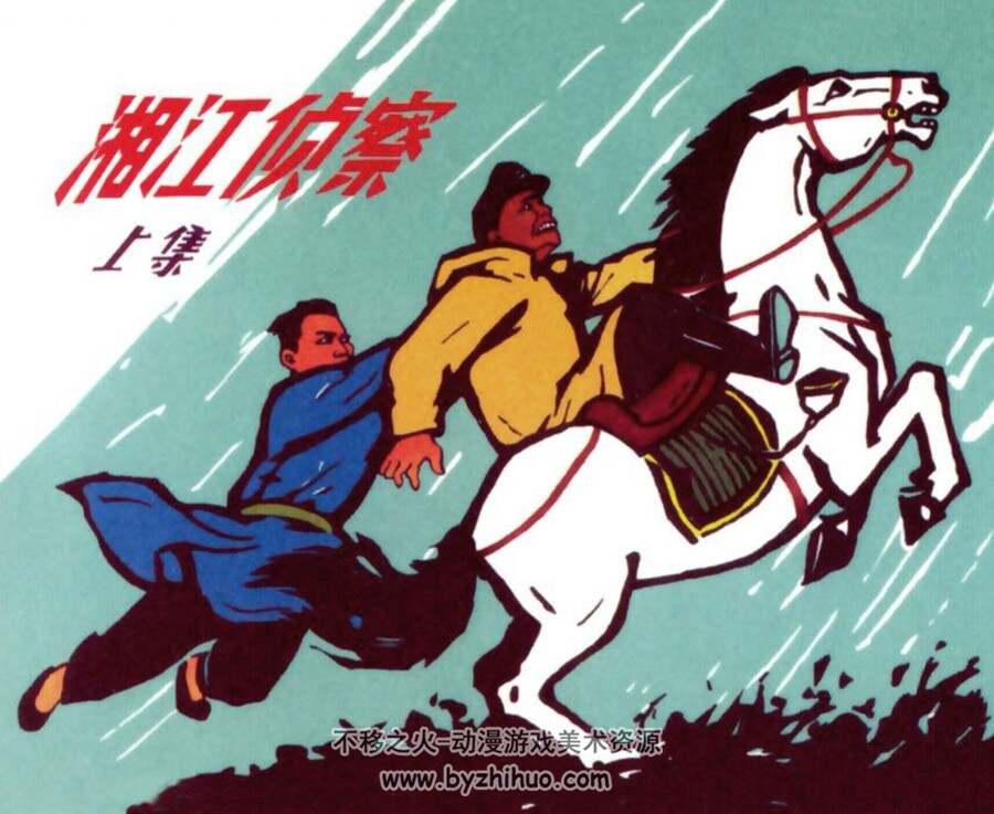 湘江侦察 上下册 1964年出版 PDF格式连环画 百度网盘下载 187MB