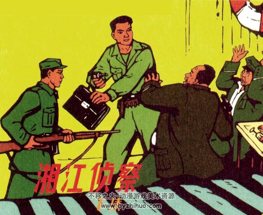 湘江侦察 上下册 1964年出版 PDF格式连环画 百度网盘下载 187MB