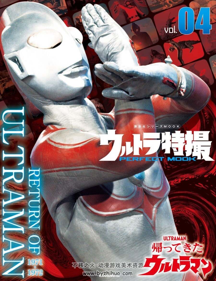 奥特特摄Perfect Mook Vol.04 归来的奥特曼 百度云 JPG 37P