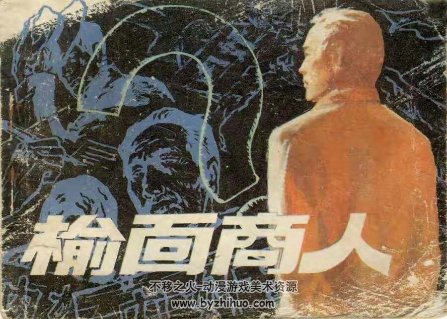 榆面商人 1983年出版 PDF格式连环画 百度网盘下载45.2MB
