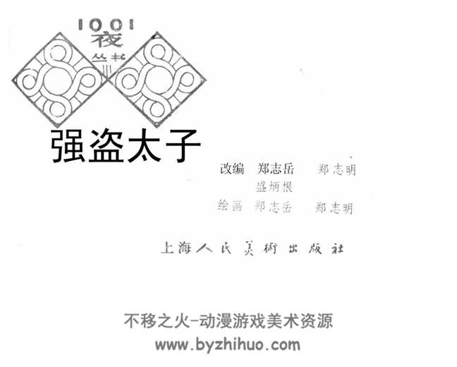 强盗大子 PDF格式连环画 百度网盘下载