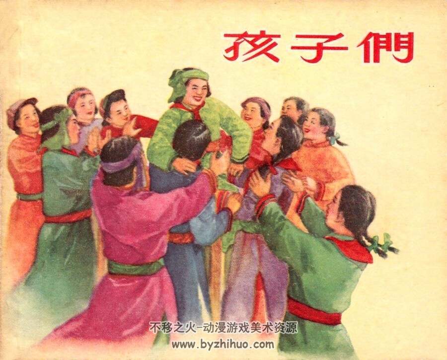 孩子们 1956年出版 PDF格式连环画 百度网盘下载81.3MB