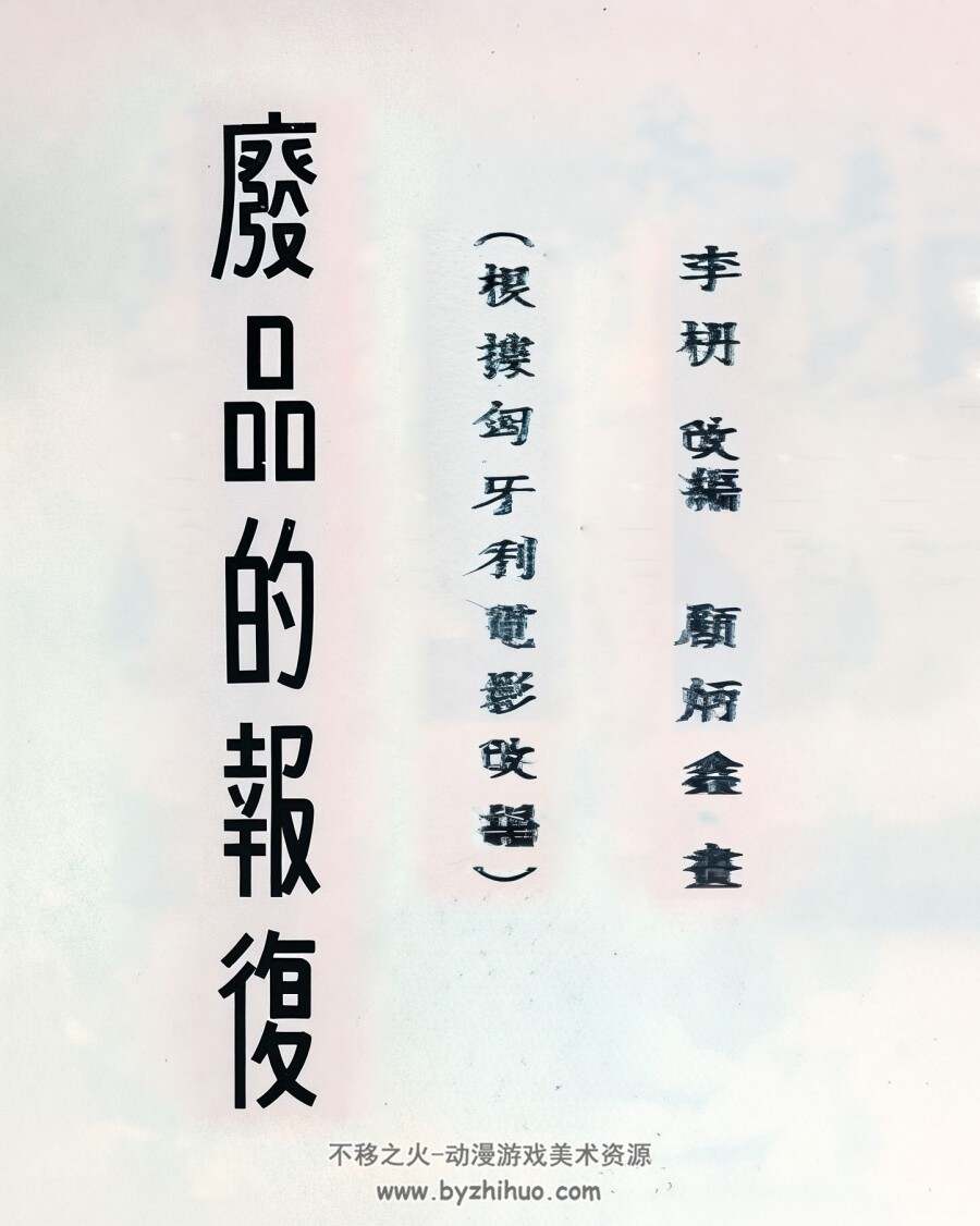 废品的报复 1954年 顾炳鑫 绘 PDF格式连环画 百度网盘下载 7.00MB