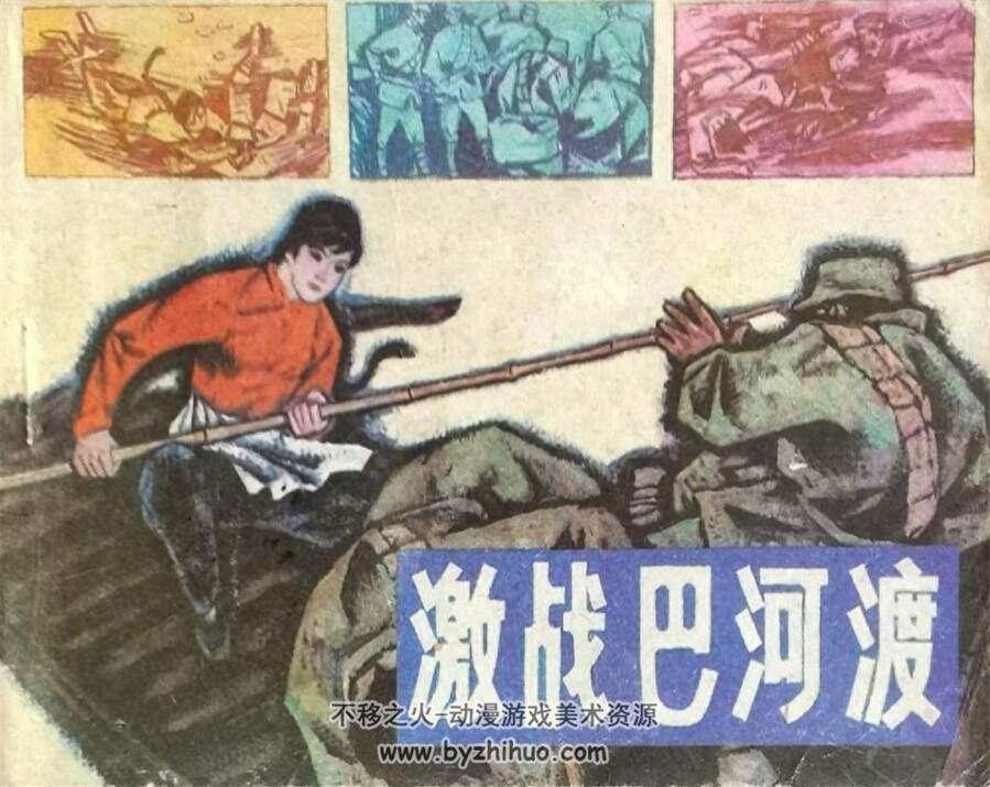 激战巴河渡 1986年出版 PDF格式连环画 百度网盘下载42.3MB