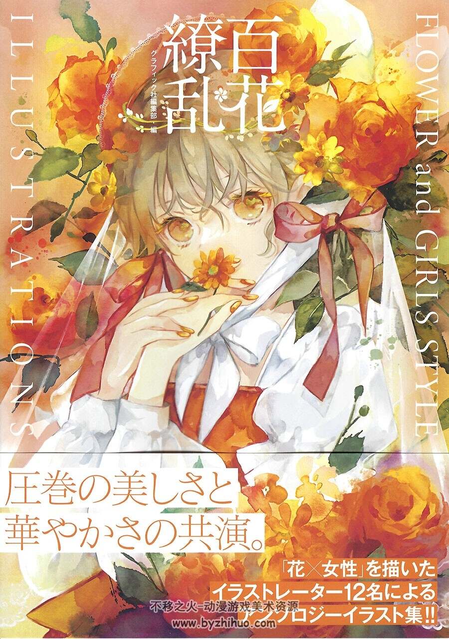 百花缭乱 FLOWER and GIRLS STYLE ILLUSTRATIONS花与少女主题画集 百度云下载