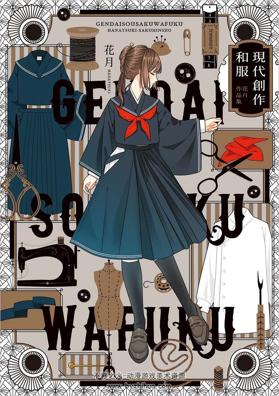 現代創作和服 花月作品集 服饰设定画集 百度网盘下载
