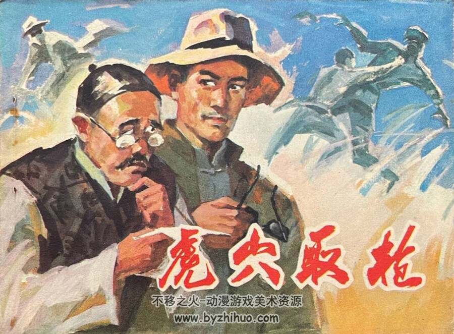 虎穴取枪 1983年出版 PDF格式连环画 百度网盘下载24MB