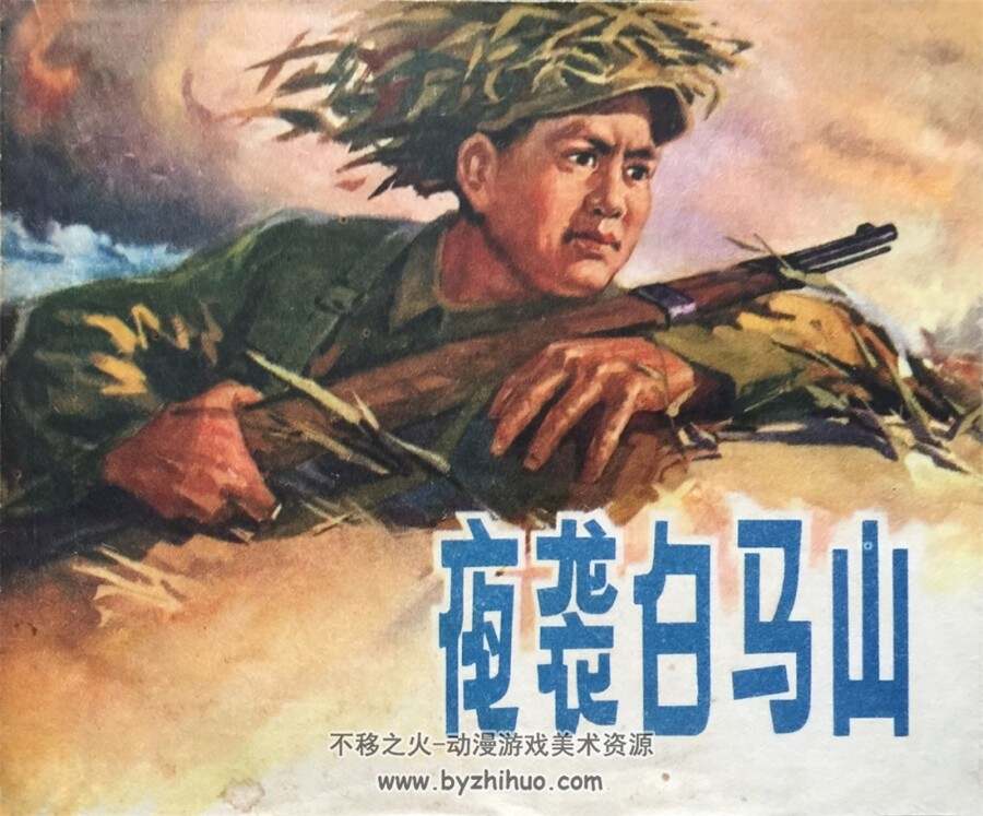 夜袭白马山 1971年出版 PDF格式连环画 百度网盘下载47.2MB