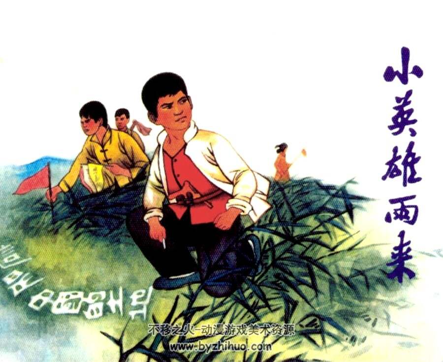 小英雄雨来 1972年出版 PDF格式连环画 百度网盘下载 23MB