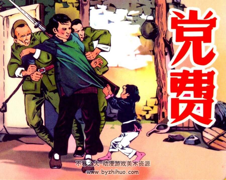 党费 1957年出版 PDF格式连环画 百度网盘下载 26MB