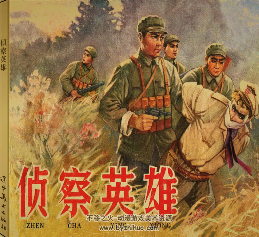 侦察英雄 辽宁美术出版社pdf连环画 百度网盘下载